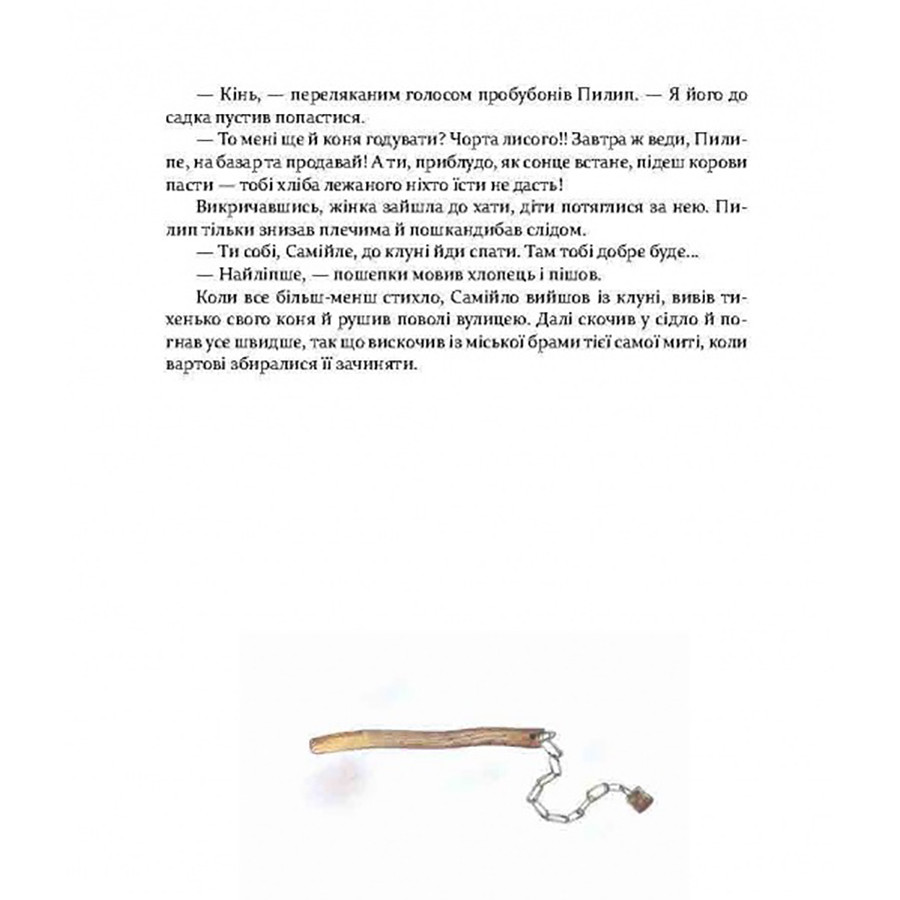 Фантастична пригодницька повість Самійло Час майстрів 253264, 200 сторінок
