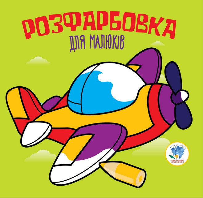 Серія  Розфарбовка для малят 