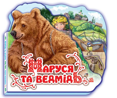 Книга Улюблена казка (міні): Маруся і ведмідь (у) 332004