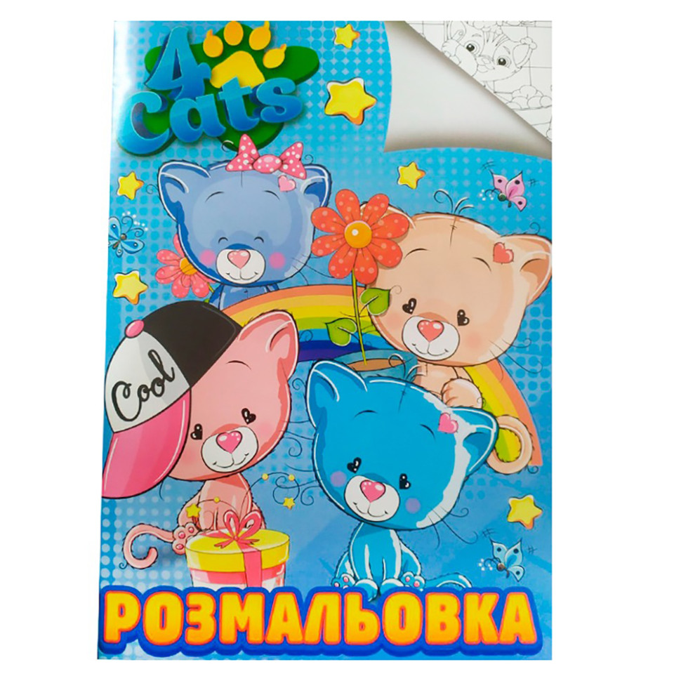 Раскраска для детей Четыре кота Jumbi RI20082006 формат А4