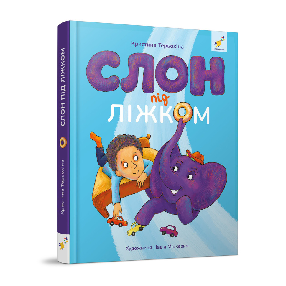 Детская книжка Слон под кроватью Час майстрів 253714, 152 страницы