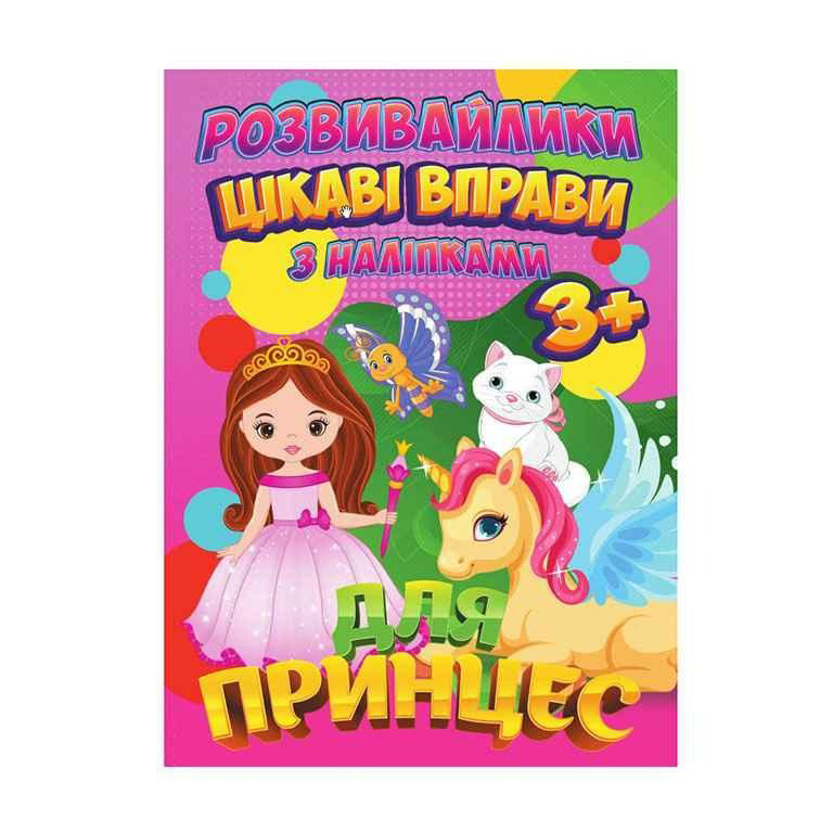 Развивайлики с наклейками: Интересные упражнения для принцесс Jumbi RI12082001