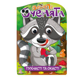 Книжка розмальовка "Веселі оченята Пухнасті та Окасті" Апельсин РМ-55-03