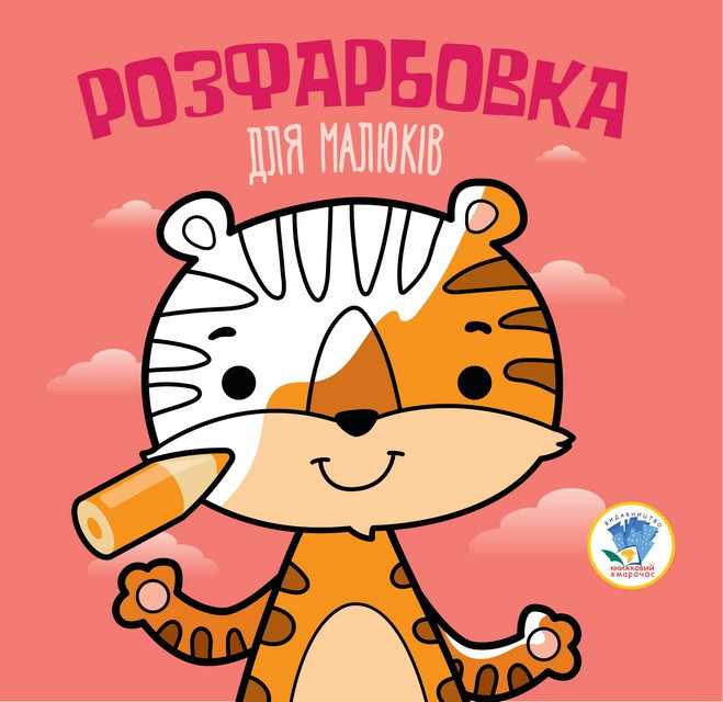 Серія  Розфарбовка для малят 