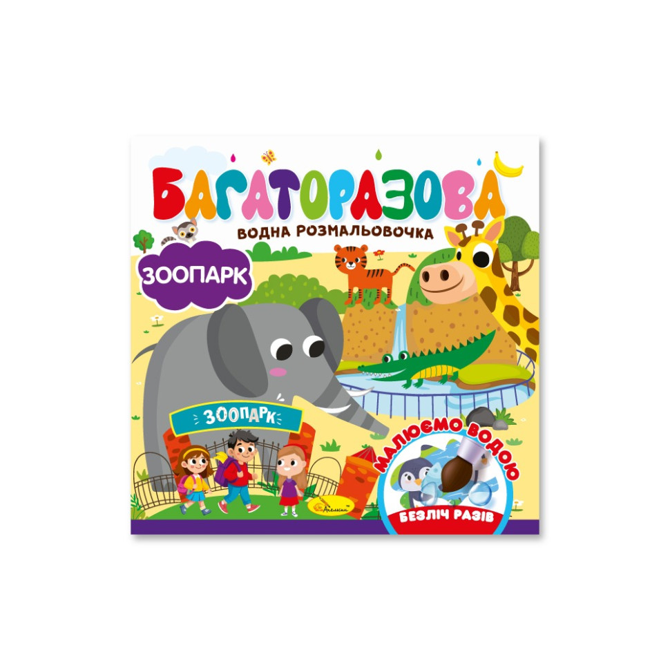 Дитяча книжечка водна розмальовка 