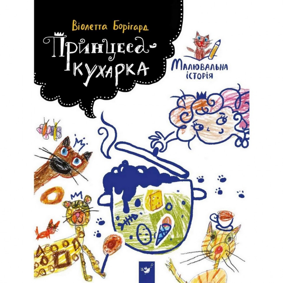 Дитяча книга Принцеса-кухарка Час майстрів 152343