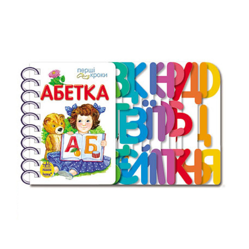 Книга для дошкільнят. Перші кроки: Абетка Ранок 410022