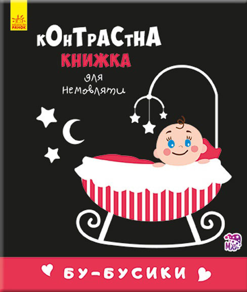 Контрастная книга для младенца : Бу-бусики (у) 755007