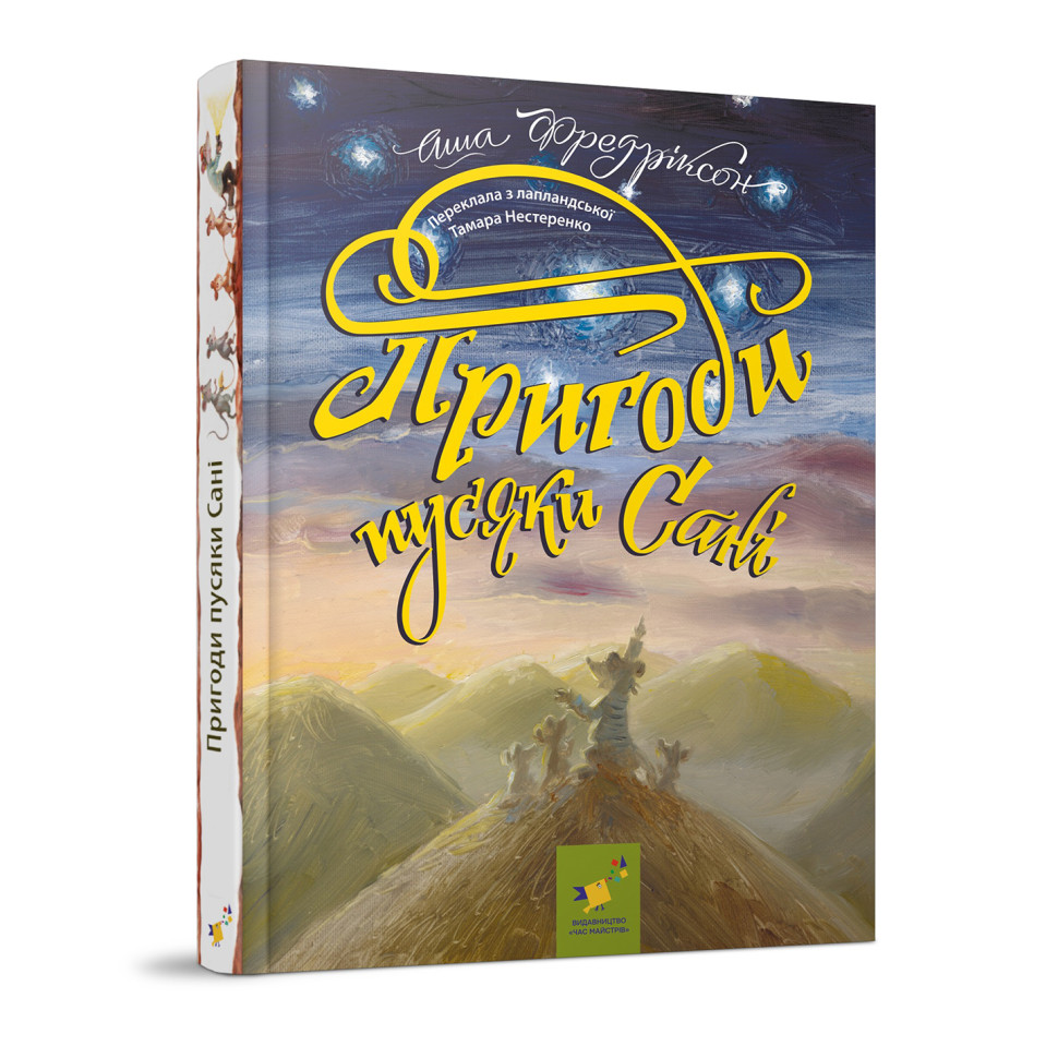 Детская книжка Приключения пусяки Сани Час майстрів 253325, 176 страниц