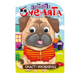 Книжка розмальовка "Веселі оченята Окасті Улюбленці" Апельсин РМ-55-04