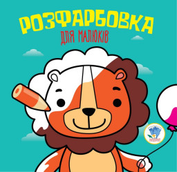 Серія  Розфарбовка для малят "Лев" укр. 403464