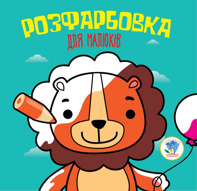 Серія  Розфарбовка для малят 