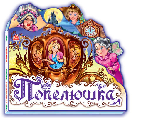 Книга Улюблена казка (міні): Попелюшка (у) 332008