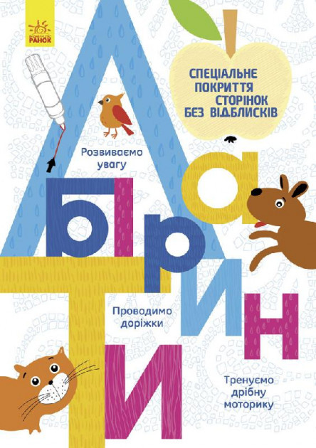Книги для дошкільнят, Прописи: Лабіринт (у) 695006