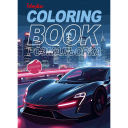Детская раскраска со стикерами "Автопарк" Идейка CB26, 16 страниц Детская раскраска со стикерами "Автопарк" Идейка CB26, 16 страниц