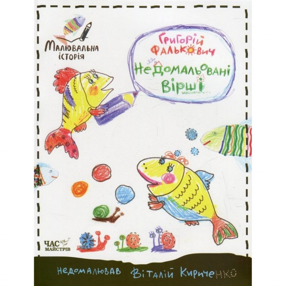 Дитяча книга недомальовані вірші Час майстрів 152350