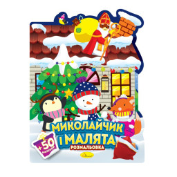 Детская раскраска с наклейками "Николайчик и малыши" Апельсин РМ-90-01, 50 наклеек
