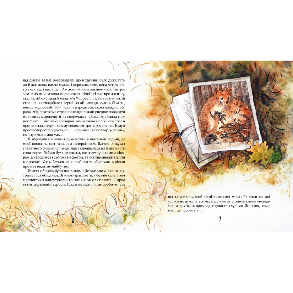 Дитяча книжка Біжи, Форест, біжи! Час майстрів 253608, 132 сторінки