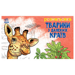 Детская раскраска "Животные в дальних краях" Ранок 583009, 16 страниц