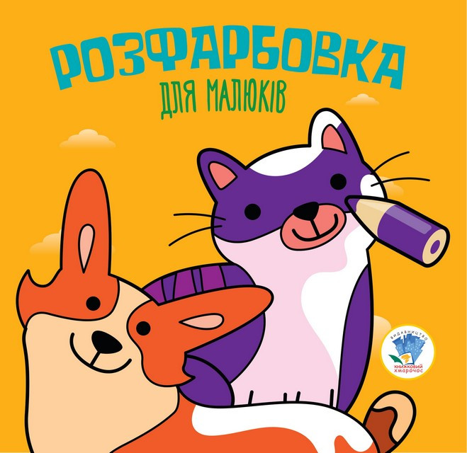 Серия Раскраска для малышей 