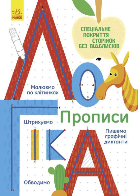Книги для дошкольников, Прописи : Логика (у) 695008