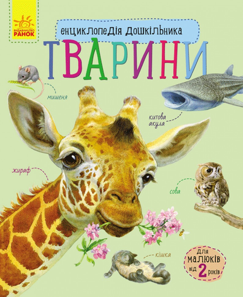 Энциклопедия дошкольника (новая) : Животные (у) 614005