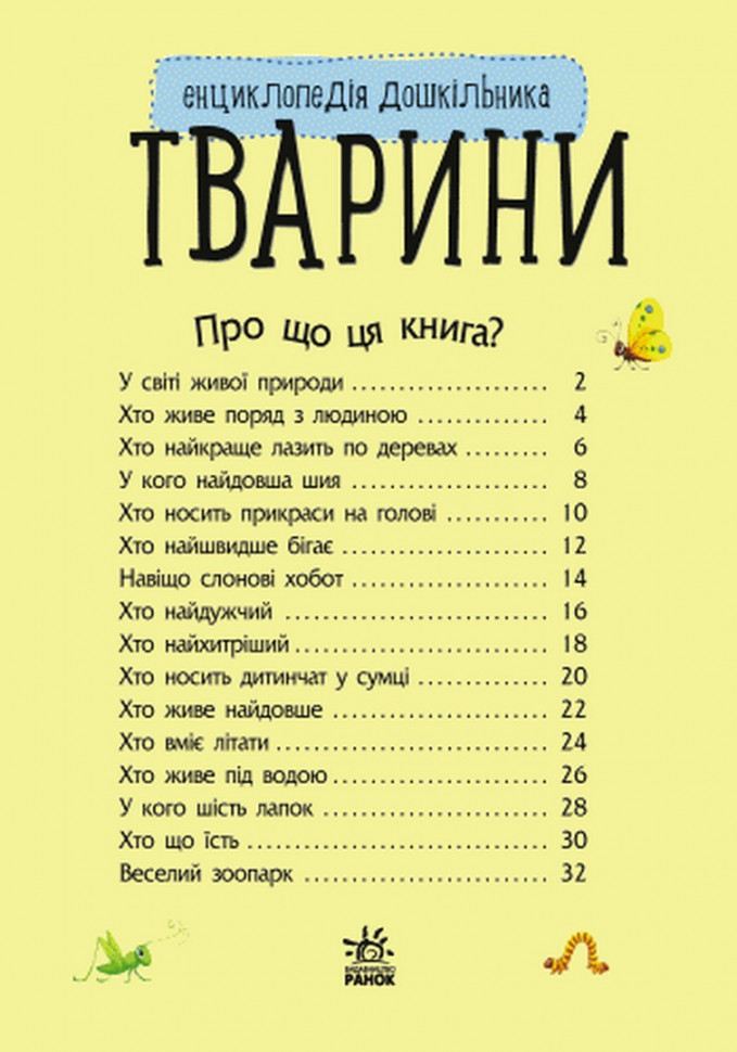 Энциклопедия дошкольника (новая) : Животные (у) 614005