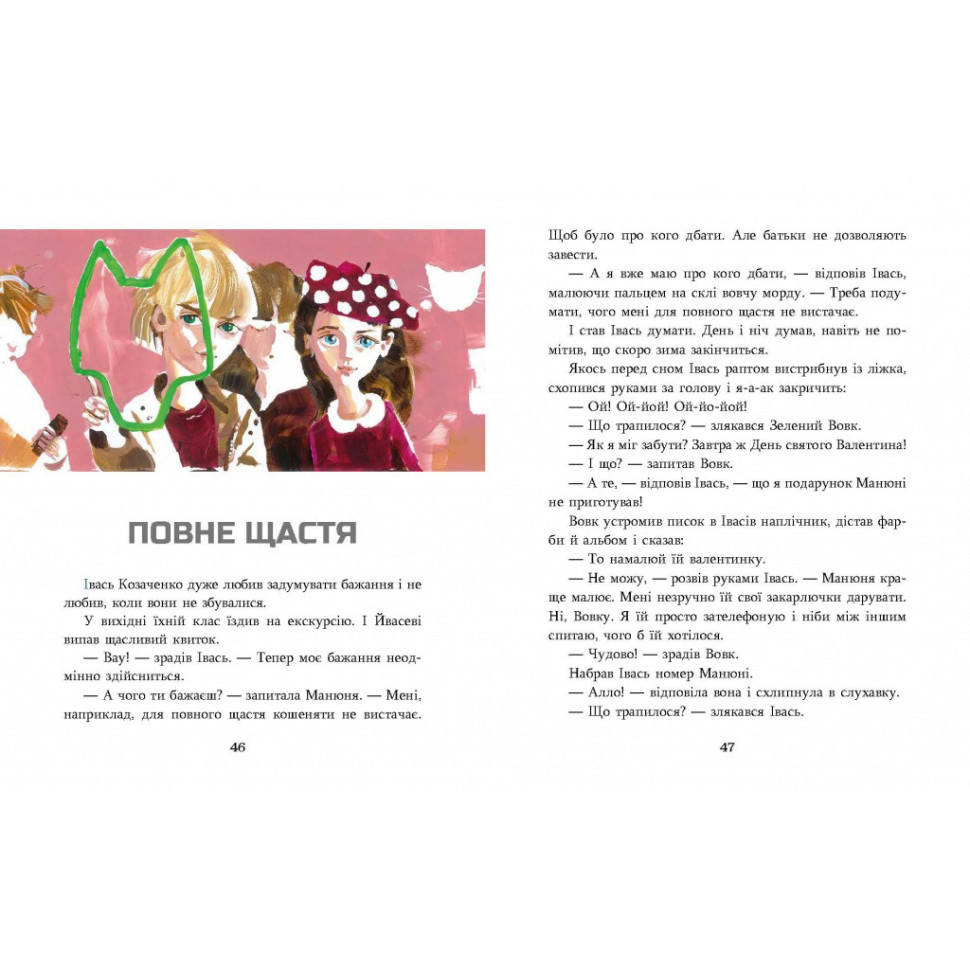 Дитяча книжка Зелений вовк Час майстрів 253844, 108 сторінок