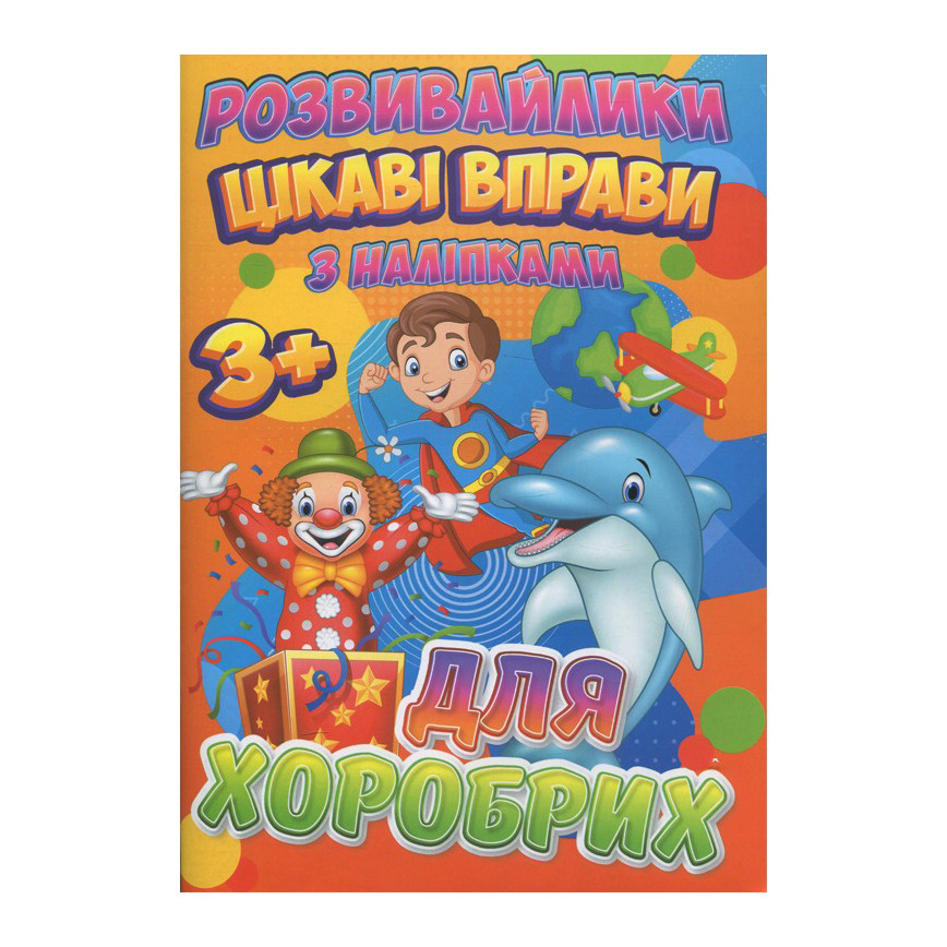Развивайлики с наклейками: Интересные упражнения для храбрых Jumbi RI12082004