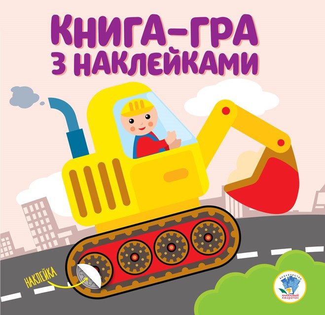 Книга. Серия: Развивайка. Экскаваторы (укр.) 403082