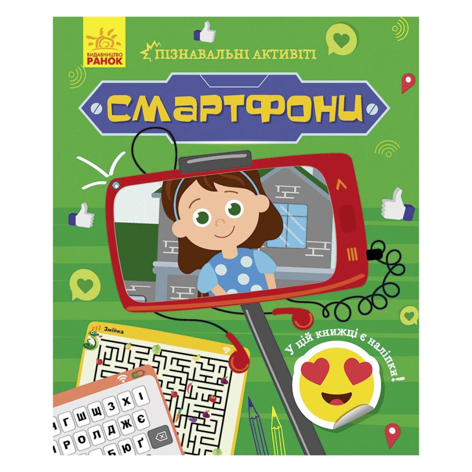 Познавательные активити Смартфоны Ранок 1270003 с наклейками