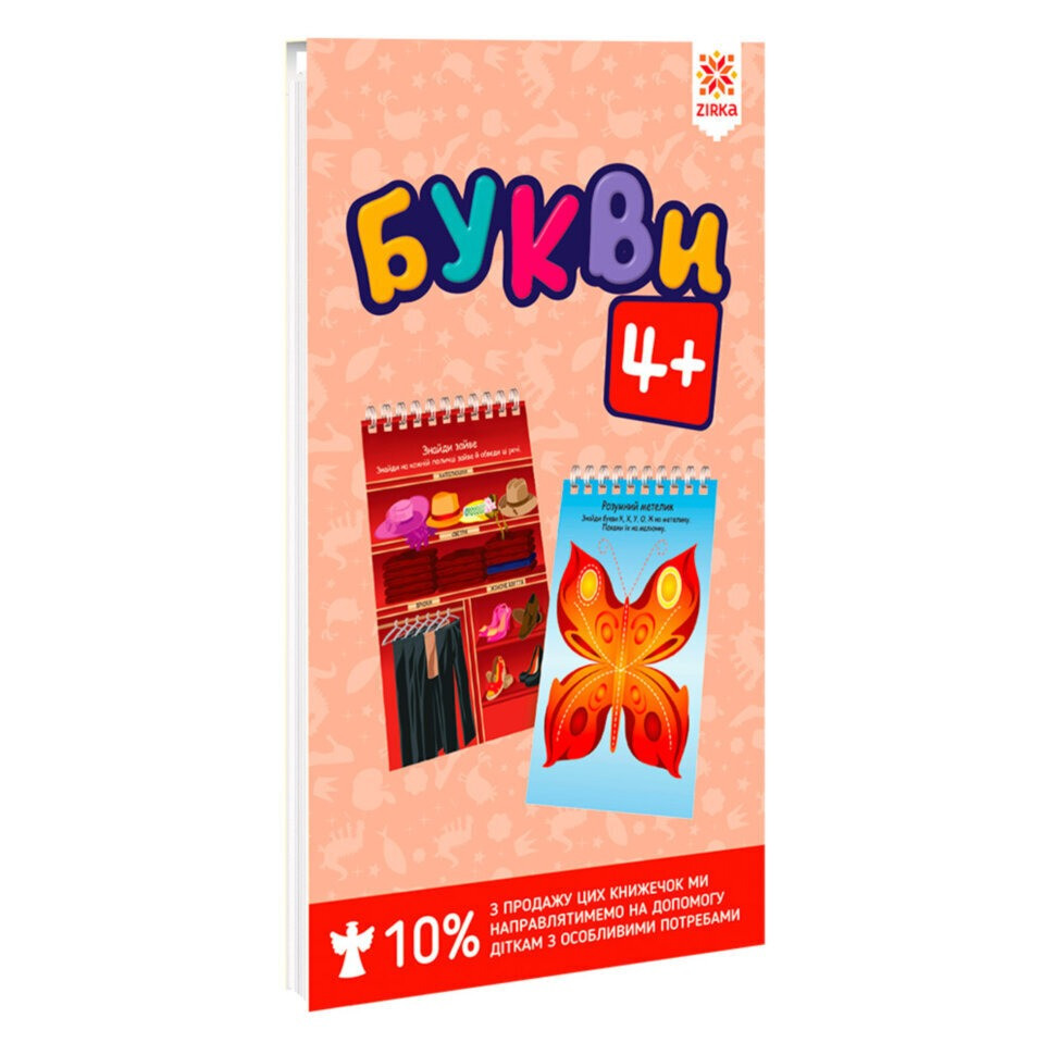 Обучающая книга Буквы 4+ Грайки ZIRKA 123002