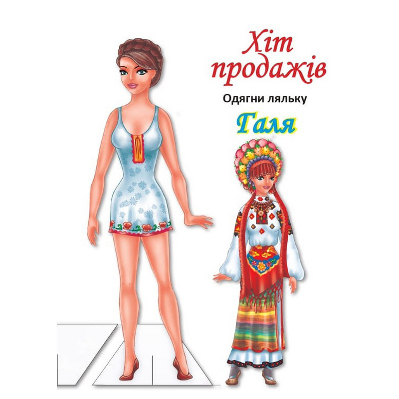 Дитячі книжки з наліпками Одягни Ляльку «Галя Б» Книжковий хмарочос 404140