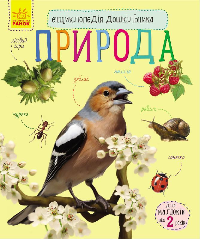 Энциклопедия дошкольника (новая) : Природа (у) 614008