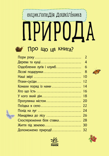 Энциклопедия дошкольника (новая) : Природа (у) 614008