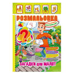 Книжка Раскраска "Загадки для малышей" Апельсин РМ-51-14 с цветными наклейками