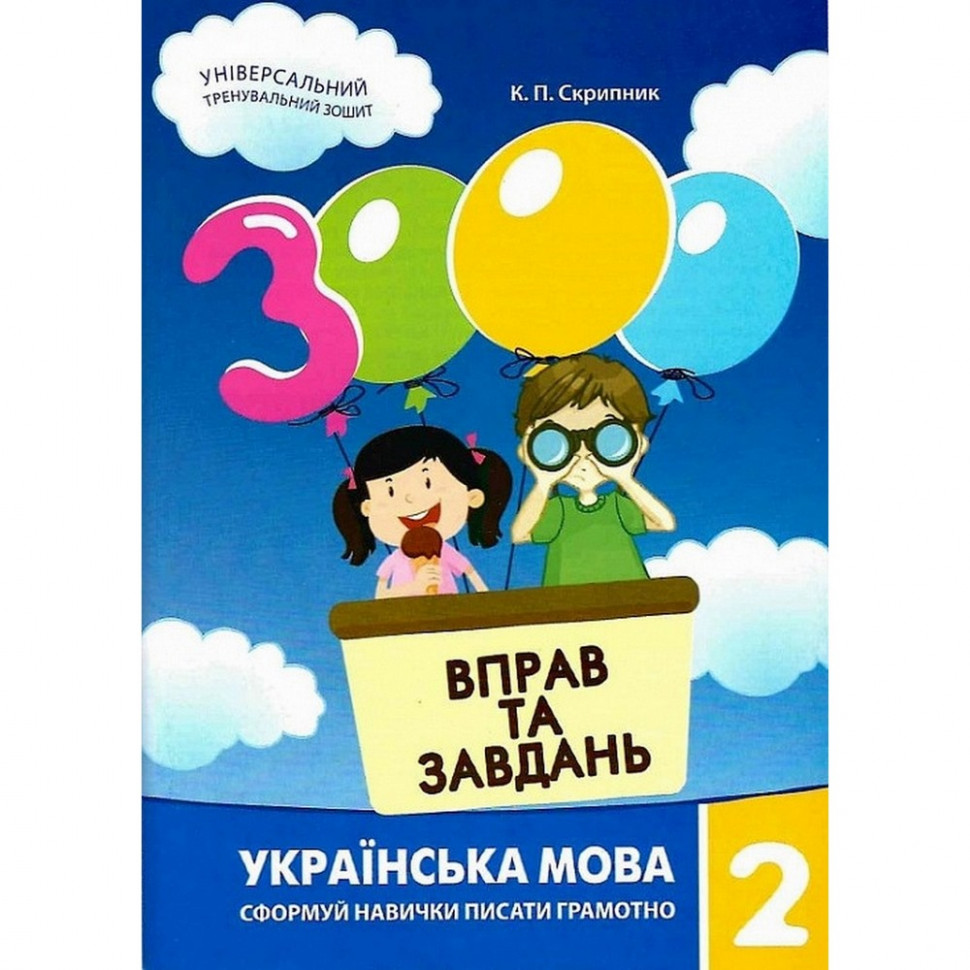 Обучающая книга 3000 упражнений и заданий. Украинский язык 2 класс Час майстрів 153296