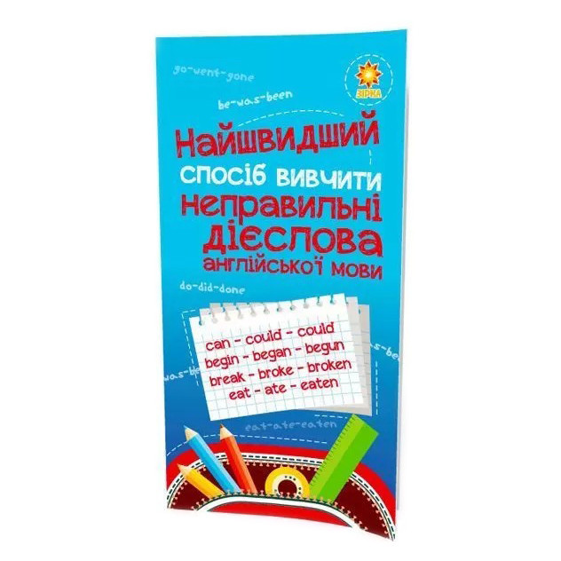Навчальна книга Найшвидший спосіб вивчити неправильні дієслова ZIRKA 104059Z