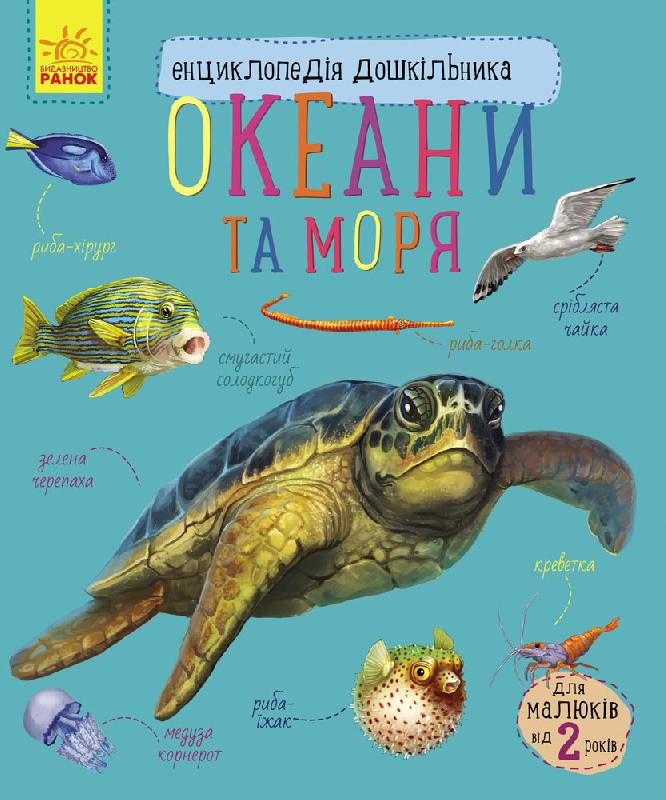Энциклопедия дошкольника (новая) : Океаны и моря (у) 614011