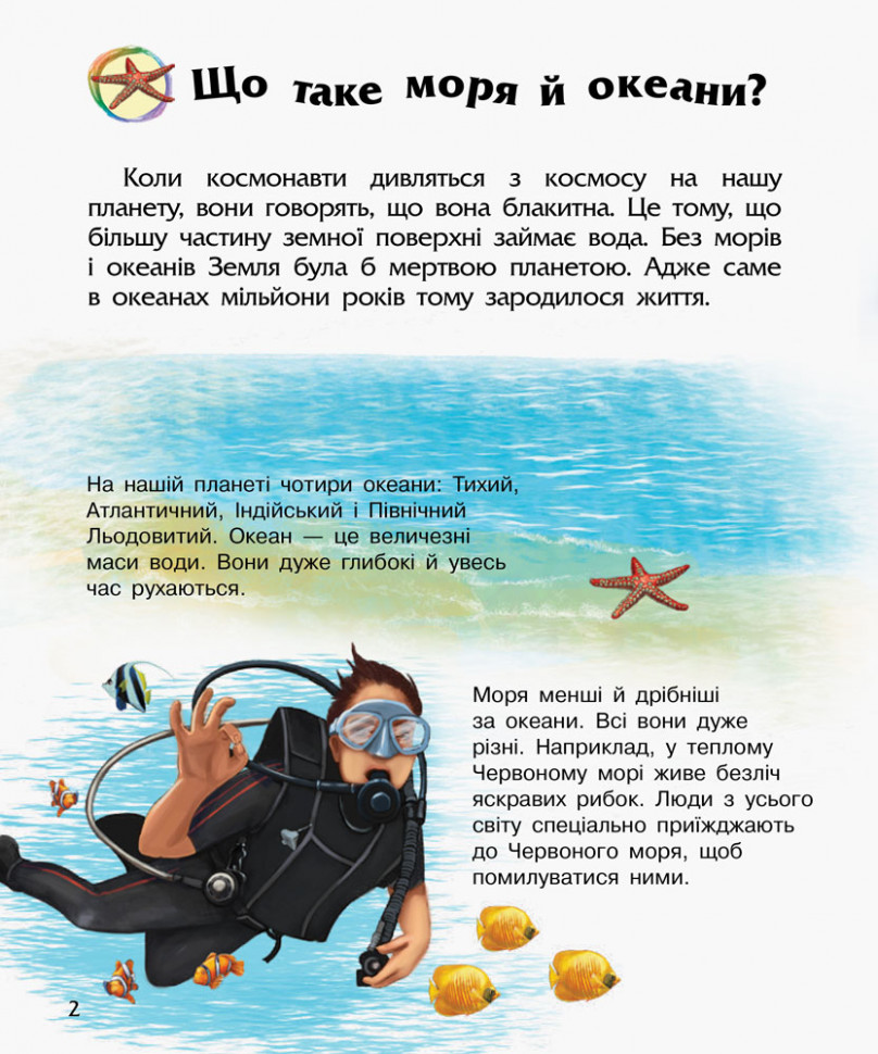 Энциклопедия дошкольника (новая) : Океаны и моря (у) 614011