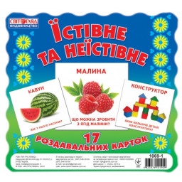 Карточки мини "Съедобное и несъедобное" Ранок 16106010, 17 карточек