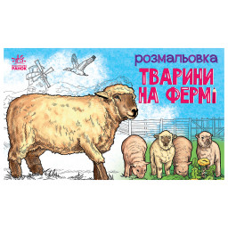 Детская раскраска "Животные на ферме" Ранок 583011, 16 страниц