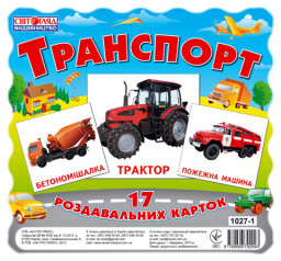 Карточки мини "Транспорт" Ранок 13107004, 17 карточек