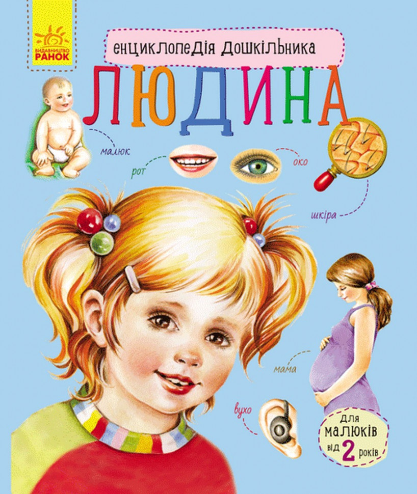 Энциклопедия дошкольника (новая) : Человек (у) 614006