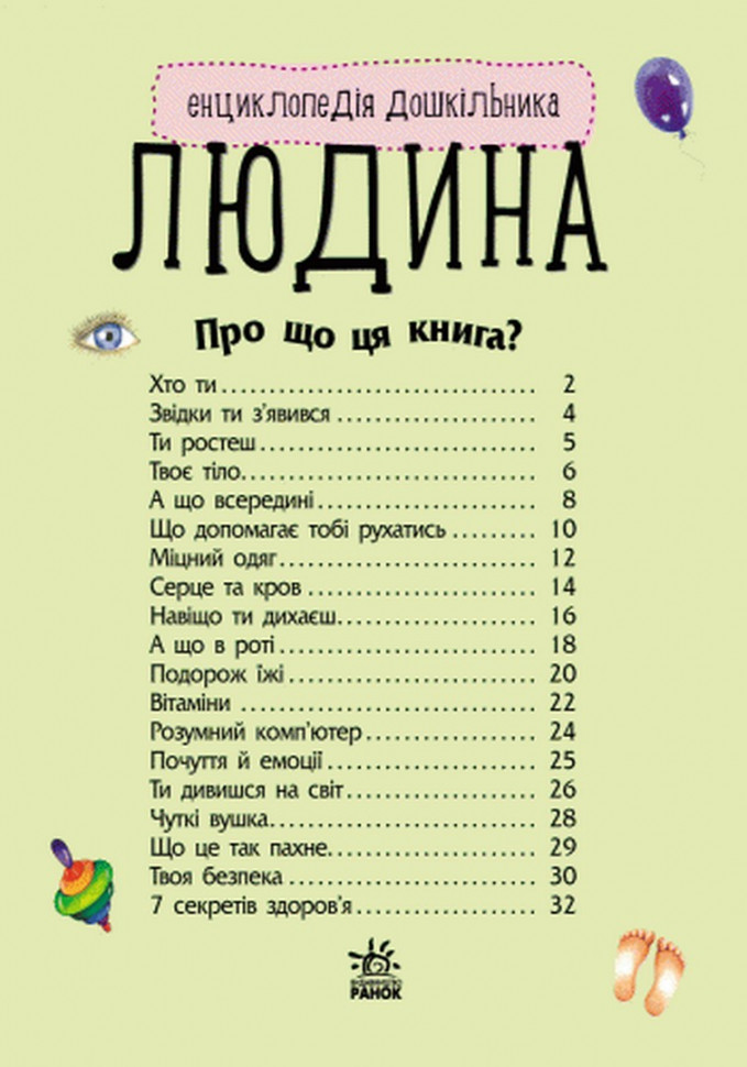 Энциклопедия дошкольника (новая) : Человек (у) 614006