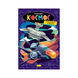 Книжка раскраска "Космос" Апельсин РМ-48-48 с цветными подсказками