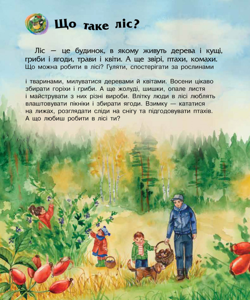 Енциклопедія дошкільника (нова) : Ліс (у) 614016