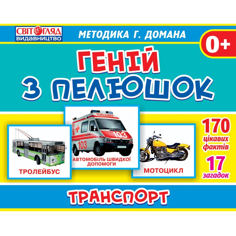 Геній з пелюшок. Транспорт (У) 13107045