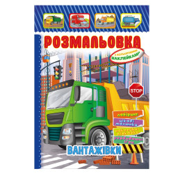 Книжка Раскраска "Грузовики" Апельсин РМ-51-17 с цветными наклейками