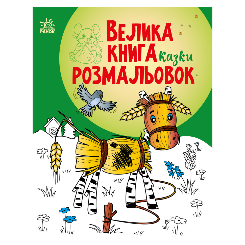 Велика книга розмальовок Казки Ранок 1736014, 64 сторінки